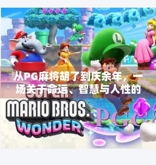 从PG麻将胡了到庆余年,一场关于命运、智慧与人性的跨次元对话 从PG麻将胡了到庆余年,一场关于命运、智慧与人性的跨次元对话