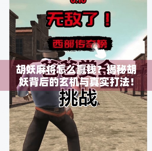 胡妖麻将怎么赢钱？揭秘胡妖背后的玄机与真实打法！