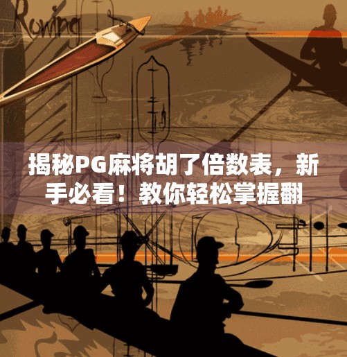 揭秘PG麻将胡了倍数表,新手必看!教你轻松掌握翻倍技巧,赢钱不再靠运气! 揭秘PG麻将胡了倍数表,新手必看!教你轻松掌握翻倍技巧,赢钱不再靠运气!