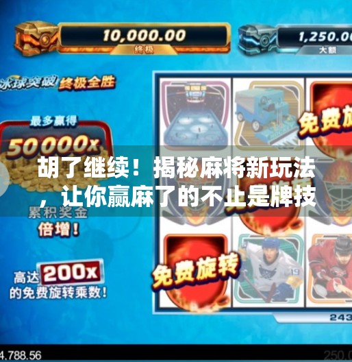 胡了继续!揭秘麻将新玩法,让你赢麻了的不止是牌技! 胡了继续!揭秘麻将新玩法,让你赢麻了的不止是牌技!