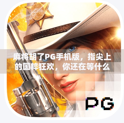 麻将胡了PG手机版,指尖上的国粹狂欢,你还在等什么? 麻将胡了PG手机版,指尖上的国粹狂欢,你还在等什么?