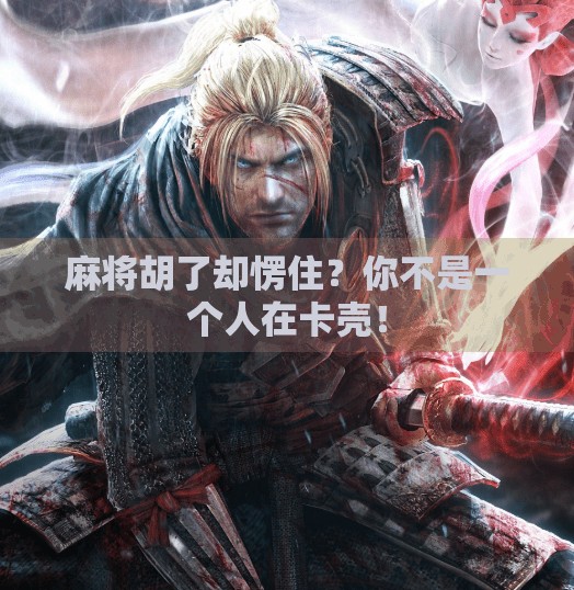 麻将胡了却愣住？你不是一个人在卡壳！