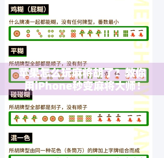 苹果怎么玩麻将胡了?教你用iPhone秒变麻将大师!