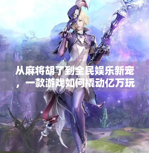 从麻将胡了到全民娱乐新宠,一款游戏如何撬动亿万玩家的心? 从麻将胡了到全民娱乐新宠,一款游戏如何撬动亿万玩家的心?