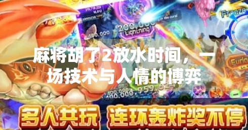 麻将胡了2放水时间，一场技术与人情的博弈