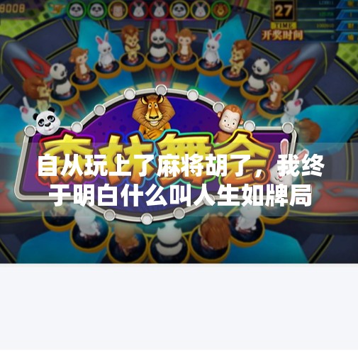 自从玩上了麻将胡了,我终于明白什么叫人生如牌局 自从玩上了麻将胡了,我终于明白什么叫人生如牌局