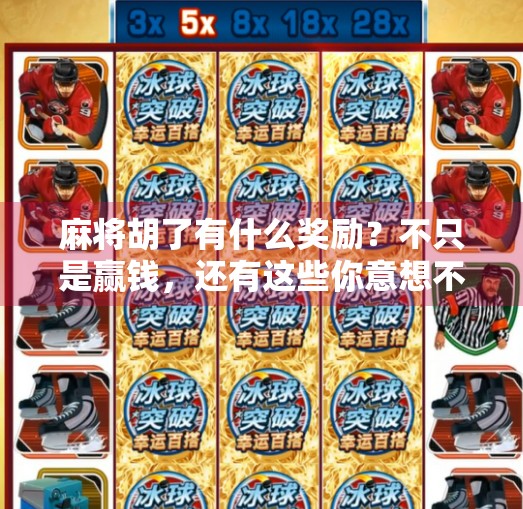 麻将胡了有什么奖励?不只是赢钱,还有这些你意想不到的精神红利!