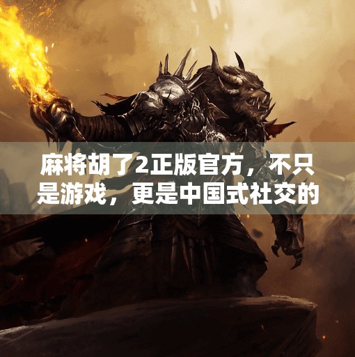 麻将胡了2正版官方,不只是游戏,更是中国式社交的数字传承