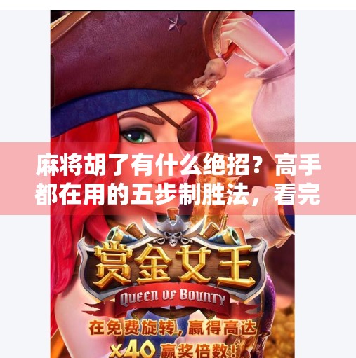 麻将胡了有什么绝招?高手都在用的五步制胜法,看完直接开挂! 麻将胡了有什么绝招?高手都在用的五步制胜法,看完直接开挂!