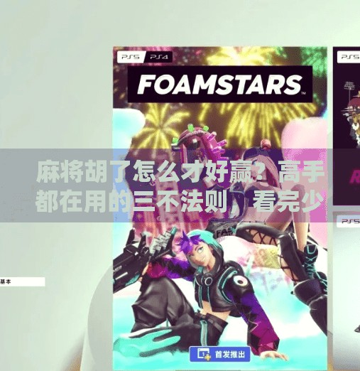 麻将胡了怎么才好赢?高手都在用的三不法则,看完少输一半!