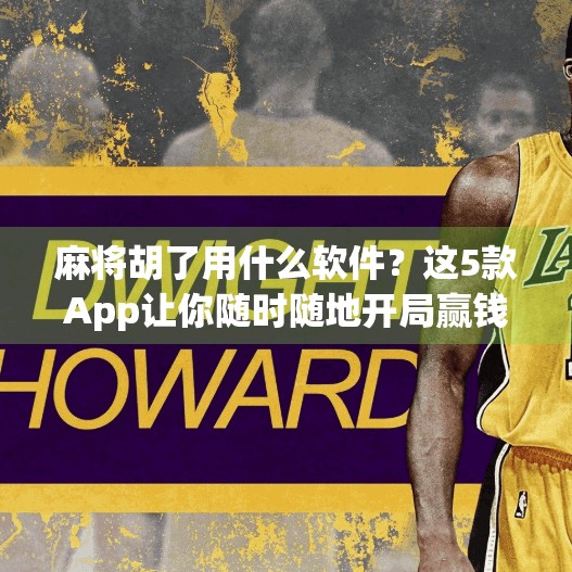 麻将胡了用什么软件?这5款App让你随时随地开局赢钱!