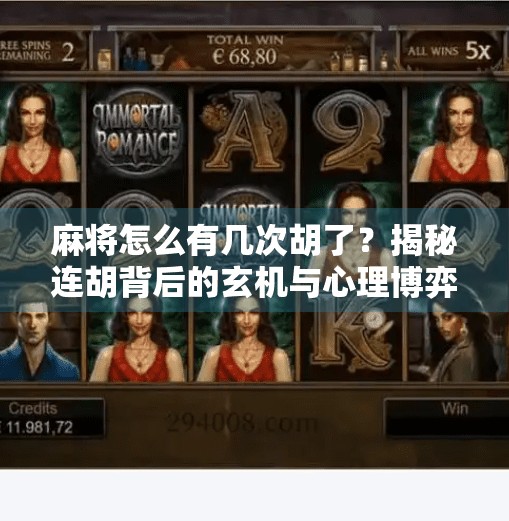 麻将怎么有几次胡了?揭秘连胡背后的玄机与心理博弈!