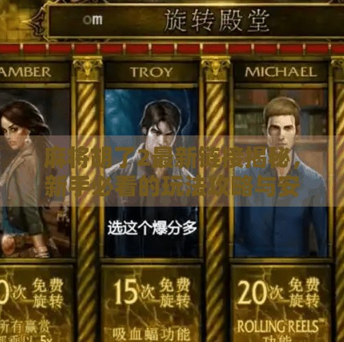 麻将胡了2最新链接揭秘,新手必看的玩法攻略与安全提醒!