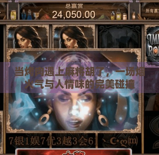 当烤肉遇上麻将胡了,一场烟火气与人情味的完美碰撞