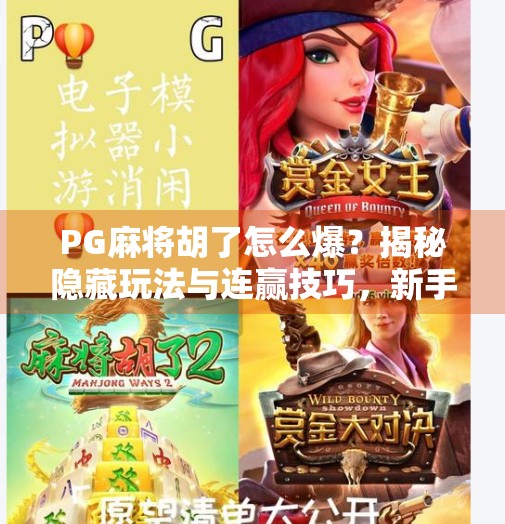 PG麻将胡了怎么爆?揭秘隐藏玩法与连赢技巧,新手也能秒变高手!