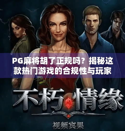 PG麻将胡了正规吗?揭秘这款热门游戏的合规性与玩家避坑指南