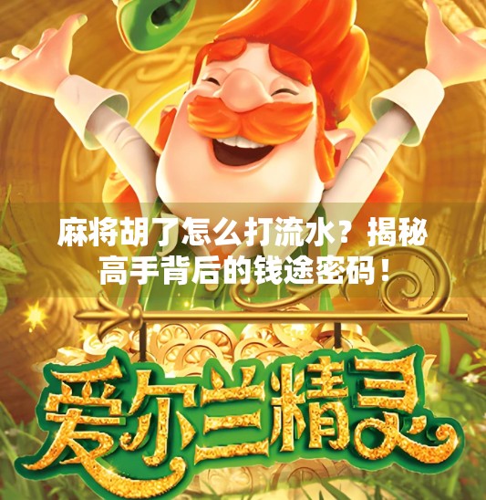 麻将胡了怎么打流水?揭秘高手背后的钱途密码!