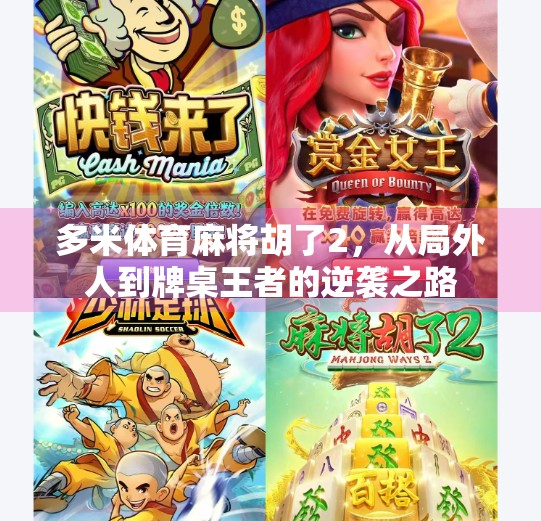 多米体育麻将胡了2，从局外人到牌桌王者的逆袭之路