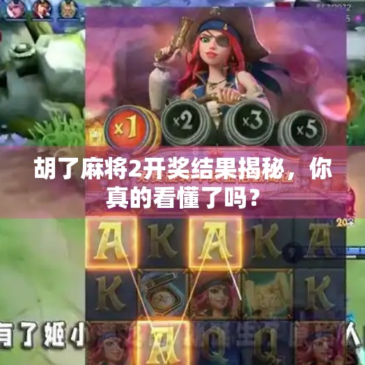 胡了麻将2开奖结果揭秘,你真的看懂了吗? 胡了麻将2开奖结果揭秘,你真的看懂了吗?