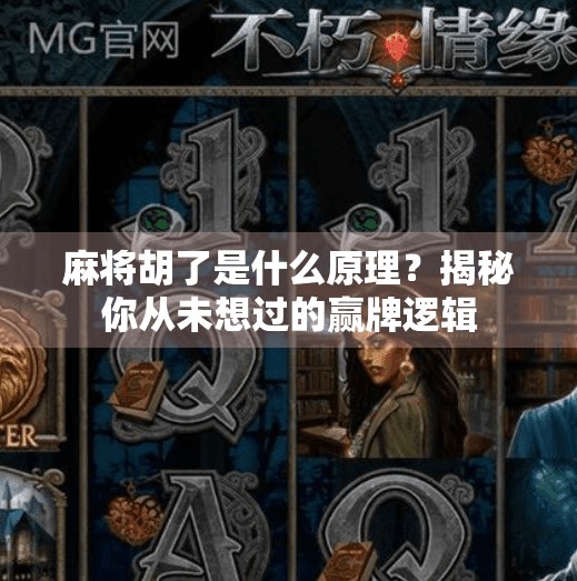 麻将胡了是什么原理？揭秘你从未想过的赢牌逻辑