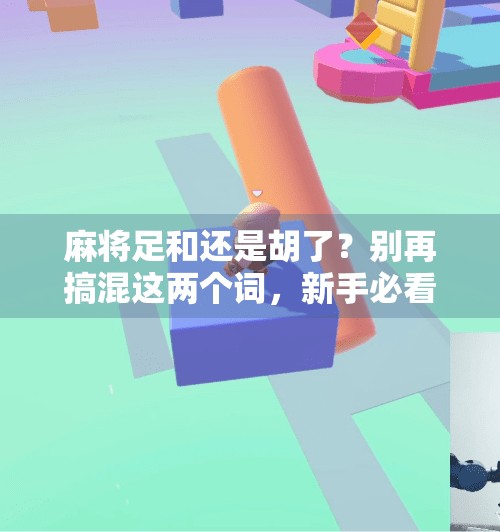 麻将足和还是胡了?别再搞混这两个词,新手必看! 麻将足和还是胡了?别再搞混这两个词,新手必看!