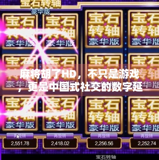 麻将胡了HD,不只是游戏,更是中国式社交的数字延续