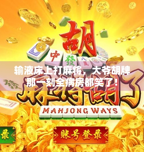 输液床上打麻将,大爷胡牌那一刻全病房都笑了!