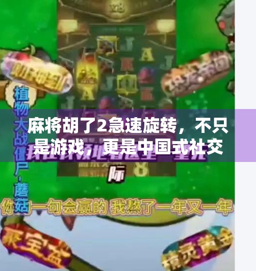 麻将胡了2急速旋转,不只是游戏,更是中国式社交的缩影