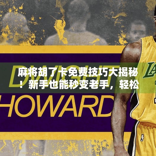 麻将胡了卡免费技巧大揭秘!新手也能秒变老手,轻松赢钱不靠运气!