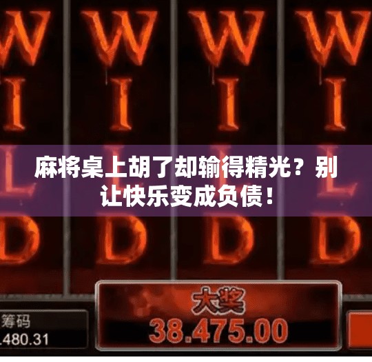 麻将桌上胡了却输得精光？别让快乐变成负债！