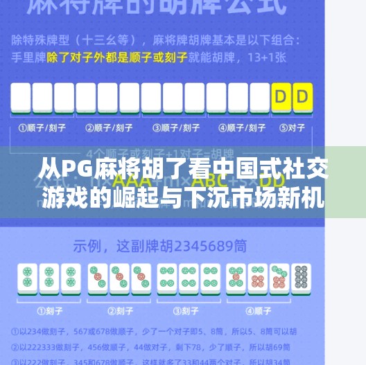从PG麻将胡了看中国式社交游戏的崛起与下沉市场新机遇 从PG麻将胡了看中国式社交游戏的崛起与下沉市场新机遇