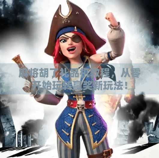 麻将胡了礼品机教程，从零开始玩转赢奖新玩法！