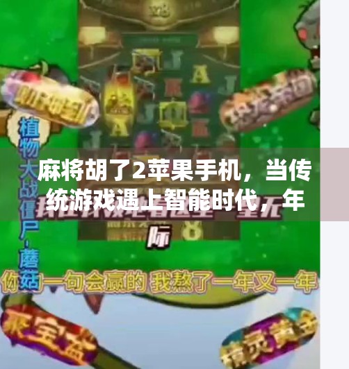 麻将胡了2苹果手机,当传统游戏遇上智能时代,年轻人的新式社交正在崛起! 麻将胡了2苹果手机,当传统游戏遇上智能时代,年轻人的新式社交正在崛起!