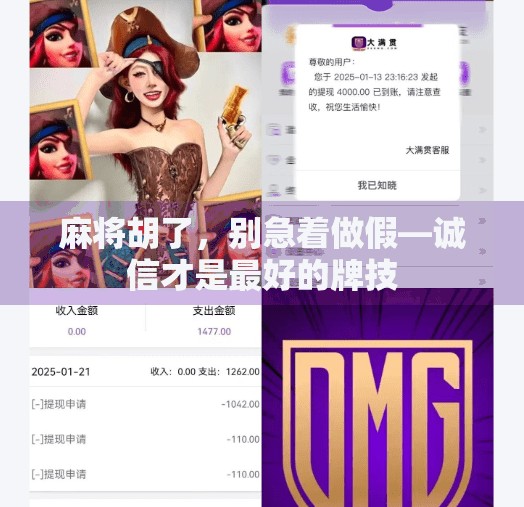 麻将胡了,别急着做假—诚信才是最好的牌技 麻将胡了,别急着做假—诚信才是最好的牌技