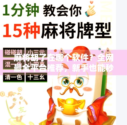 麻将胡了在哪个软件？全网最全平台推荐，新手也能秒变老玩家！