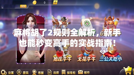 麻将胡了2规则全解析,新手也能秒变高手的实战指南! 麻将胡了2规则全解析,新手也能秒变高手的实战指南!