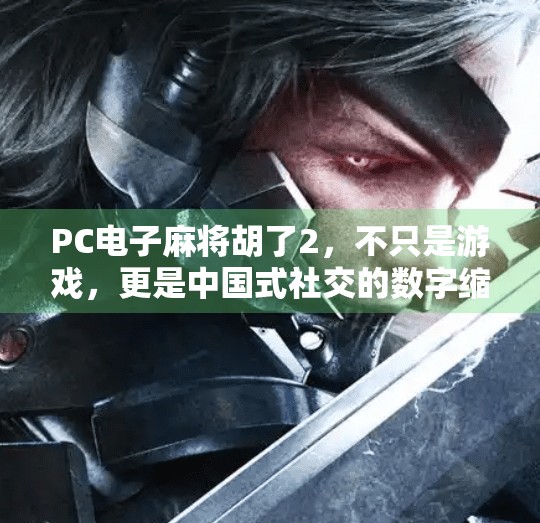 PC电子麻将胡了2,不只是游戏,更是中国式社交的数字缩影