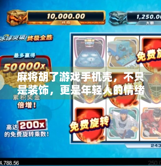 麻将胡了游戏手机壳,不只是装饰,更是年轻人的情绪出口! 麻将胡了游戏手机壳,不只是装饰,更是年轻人的情绪出口!