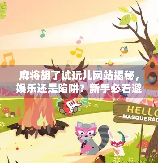 麻将胡了试玩儿网站揭秘,娱乐还是陷阱?新手必看避坑指南! 麻将胡了试玩儿网站揭秘,娱乐还是陷阱?新手必看避坑指南!