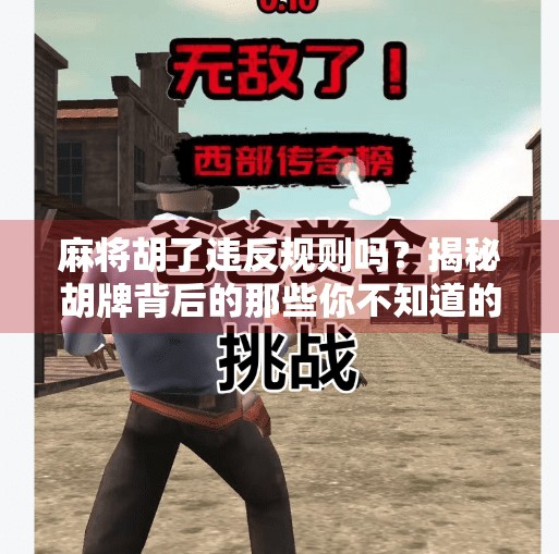 麻将胡了违反规则吗?揭秘胡牌背后的那些你不知道的规矩!