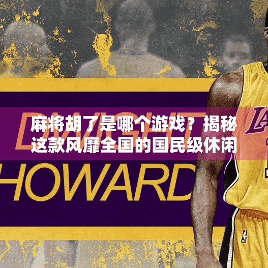 麻将胡了是哪个游戏?揭秘这款风靡全国的国民级休闲手游!