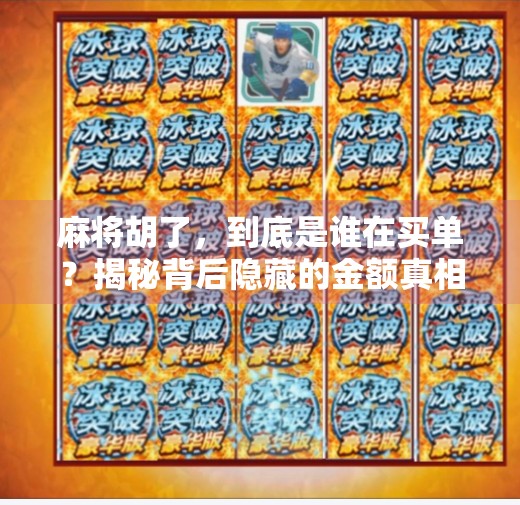 麻将胡了,到底是谁在买单?揭秘背后隐藏的金额真相!