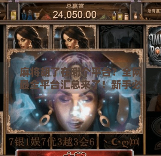 麻将胡了在哪个平台?全网最全平台汇总来了!新手必看!