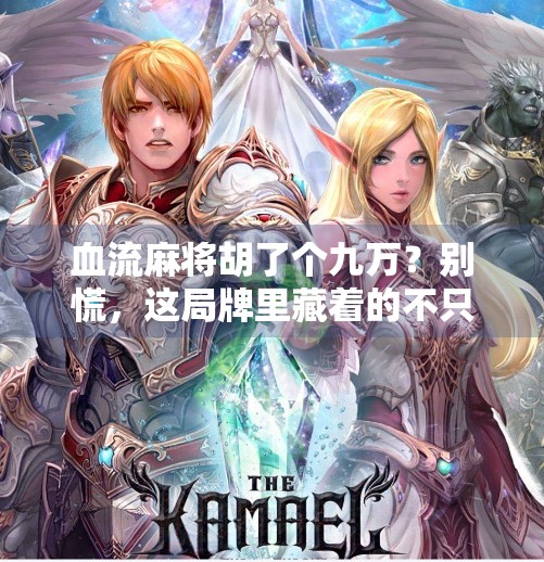 血流麻将胡了个九万?别慌,这局牌里藏着的不只是运气!