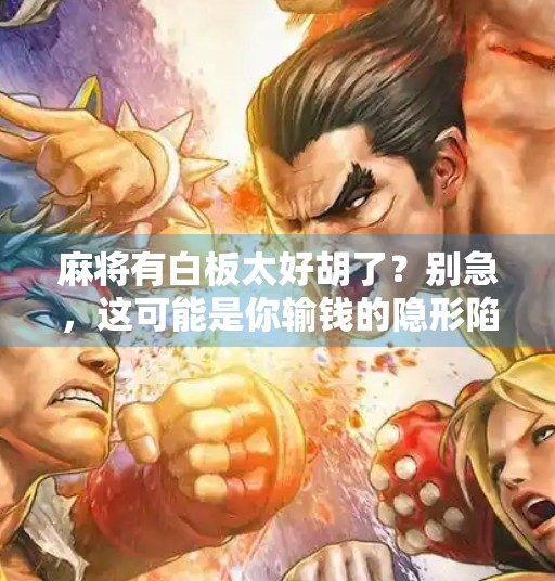 麻将有白板太好胡了?别急,这可能是你输钱的隐形陷阱!