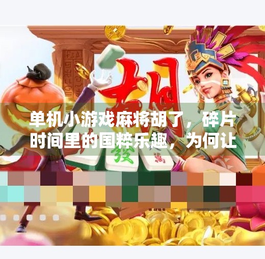 单机小游戏麻将胡了,碎片时间里的国粹乐趣,为何让打工人停不下来? 单机小游戏麻将胡了,碎片时间里的国粹乐趣,为何让打工人停不下来?