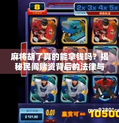 麻将胡了真的能拿钱吗?揭秘民间赌资背后的法律与风险!