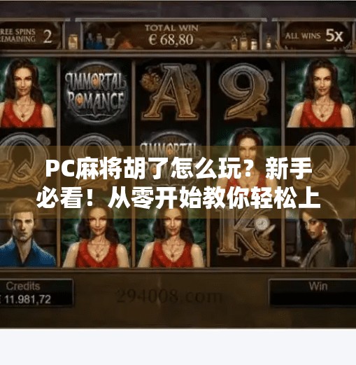 PC麻将胡了怎么玩?新手必看!从零开始教你轻松上手!