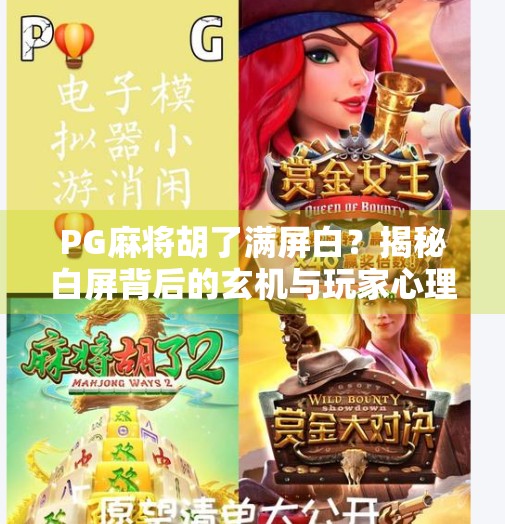 PG麻将胡了满屏白?揭秘白屏背后的玄机与玩家心理博弈! PG麻将胡了满屏白?揭秘白屏背后的玄机与玩家心理博弈!