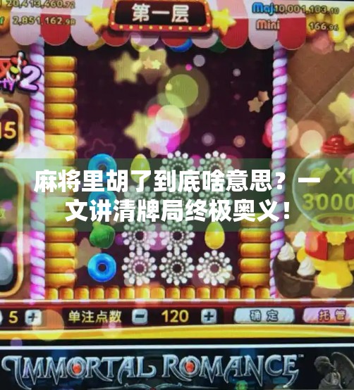 麻将里胡了到底啥意思?一文讲清牌局终极奥义!